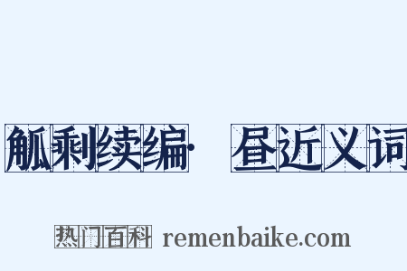 觚剩续编·昼近义词是什么意思的图片
